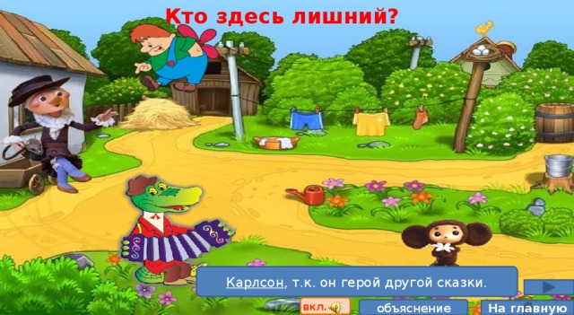 Кто здесь лишний? Карлсон , т.к. он герой другой сказки. вкл. объяснение На главную