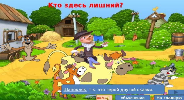 Кто здесь лишний? Шапокляк , т.к. это герой другой сказки. вкл. объяснение На главную