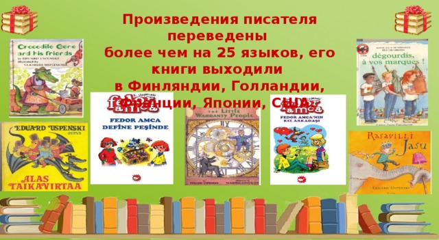 Произведения писателя переведены более чем на 25 языков, его книги выходили в Финляндии, Голландии, Франции, Японии, США.