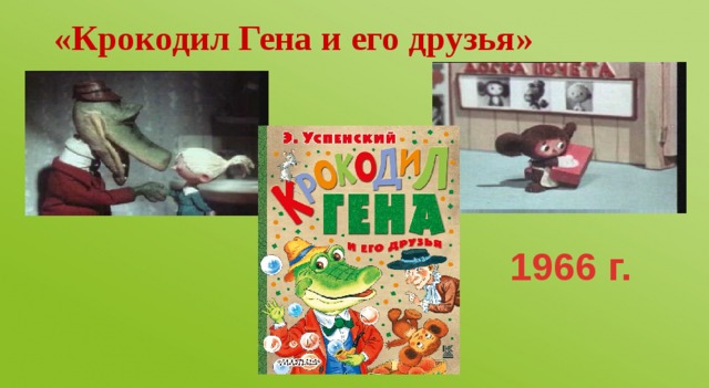 «Крокодил Гена и его друзья» 1966 г.