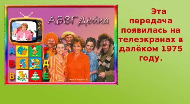 Эта передача появилась на телеэкранах в далёком 1975 году.