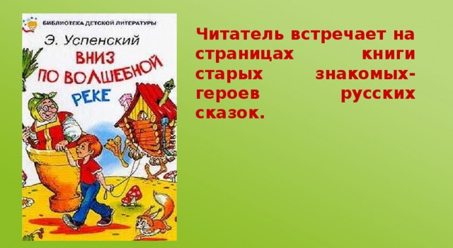 Читатель встречает на страницах книги старых знакомых-героев русских сказок.