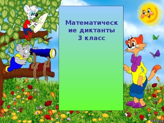 Математические диктанты  3 класс