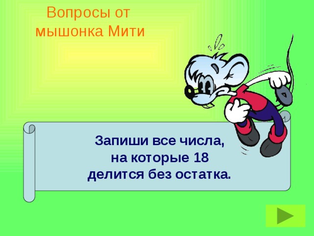 Вопросы от  мышонка Мити Запиши все числа, на которые 18 делится без остатка.