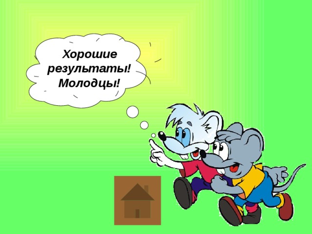 Хорошие результаты! Молодцы!