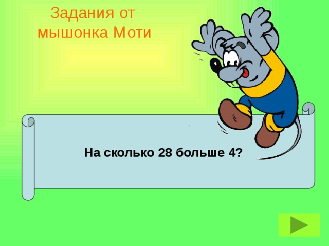 Задания от  мышонка Моти  На сколько 28 больше 4?