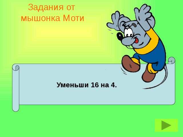 Задания от  мышонка Моти  Уменьши 16 на 4.