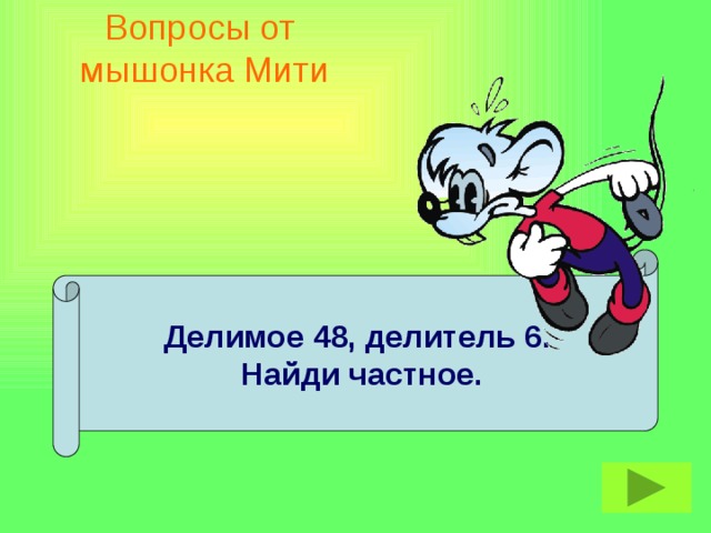 Вопросы от  мышонка Мити Делимое 48, делитель 6. Найди частное.