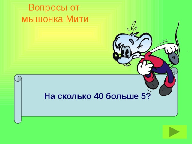 Вопросы от  мышонка Мити На сколько 40 больше 5?