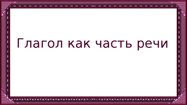 Глагол как часть речи