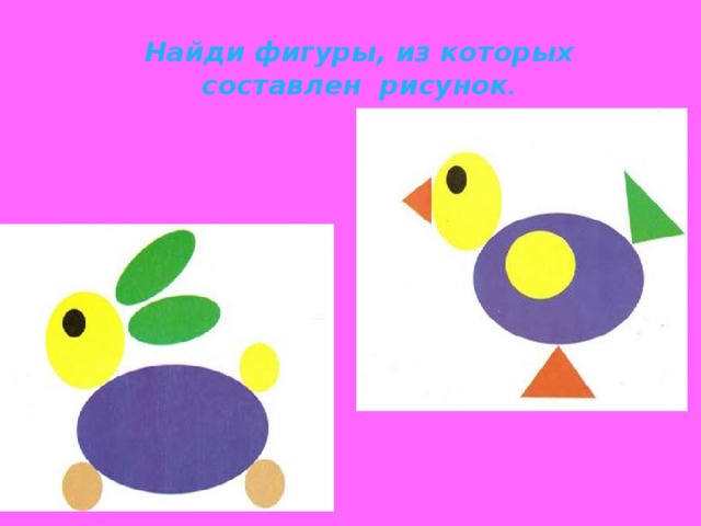 Найди фигуры, из которых составлен рисунок .