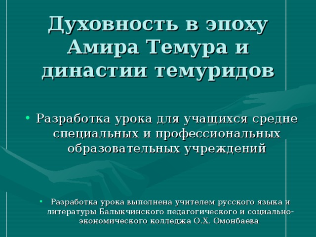 Духовность в эпоху Амира Темура и династии темуридов