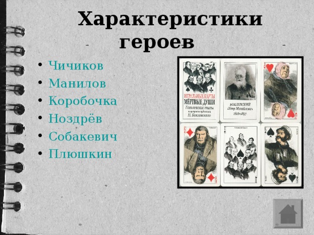 Играл в карты мертвые души московские казино онлайн
