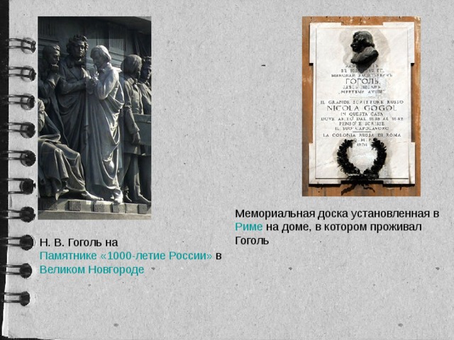 Мемориальная доска установленная в Риме на доме, в котором проживал Гоголь Н. В. Гоголь на Памятнике «1000-летие России» в Великом Новгороде