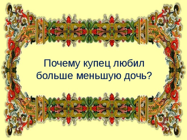 Почему купец любил больше меньшую дочь?