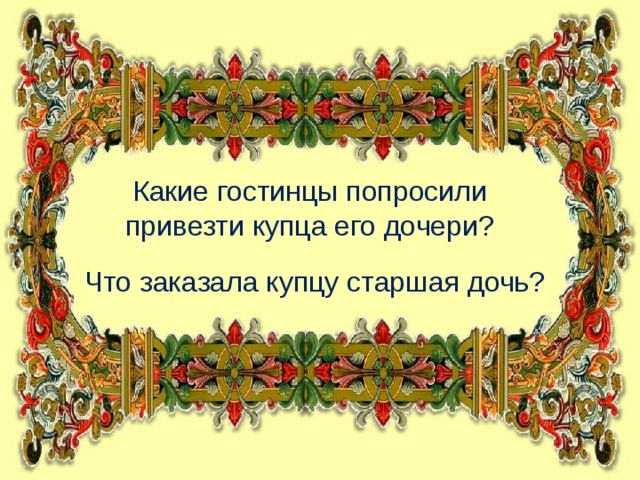 Какие гостинцы попросили привезти купца его дочери? Что заказала купцу старшая дочь?