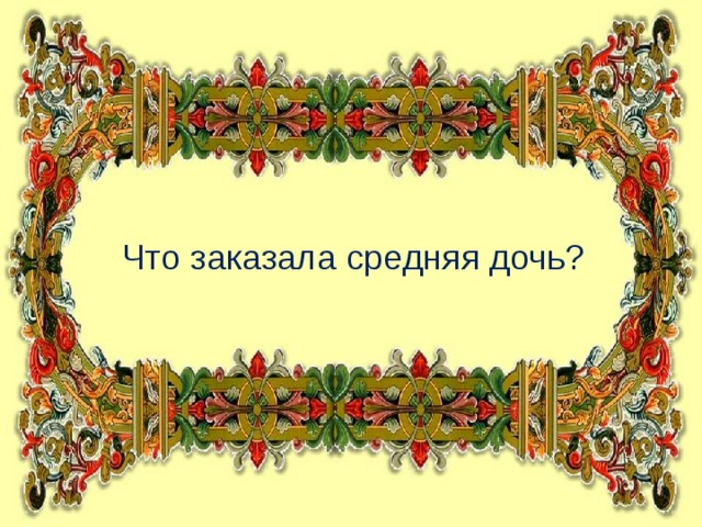 Что заказала средняя дочь?