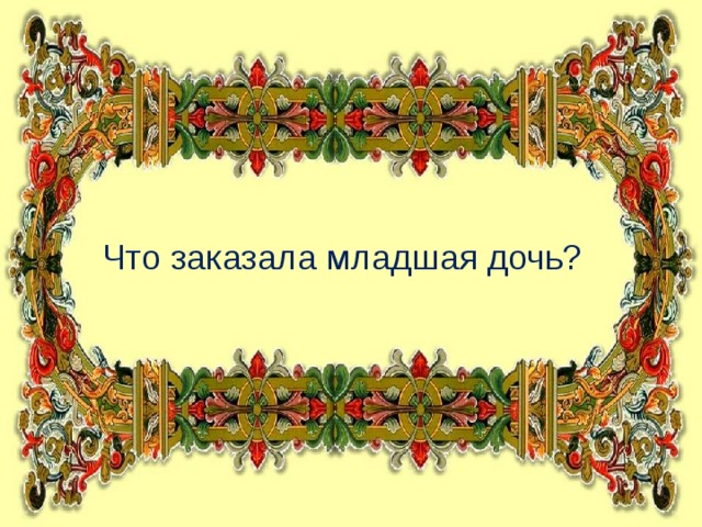 Что заказала младшая дочь?