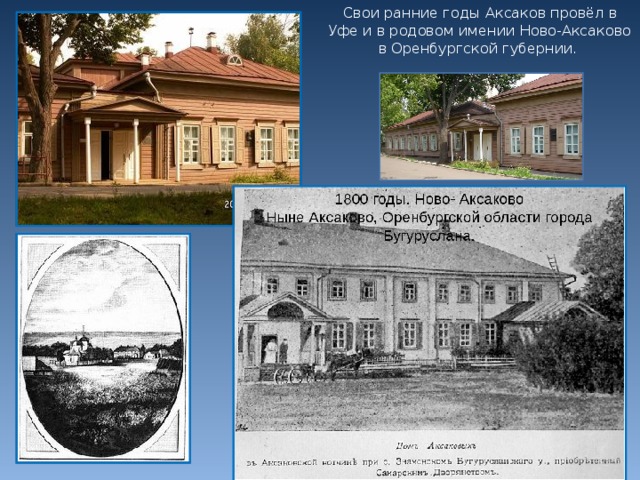 Свои ранние годы Аксаков провёл в Уфе и в родовом имении Ново-Аксаково в Оренбургской губернии.