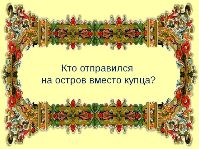 Кто отправился на остров вместо купца?