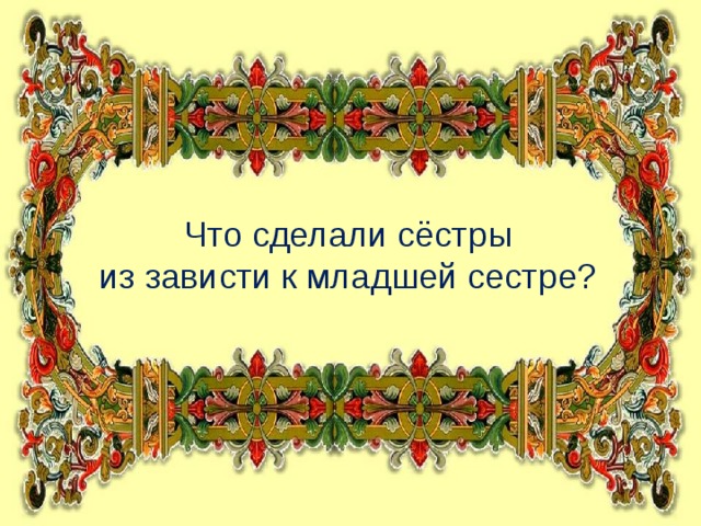 Что сделали сёстры из зависти к младшей сестре?