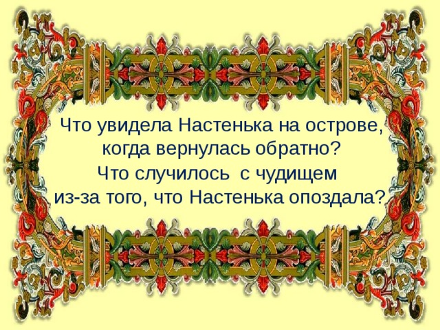 Что увидела Настенька на острове, когда вернулась обратно? Что случилось с чудищем из-за того, что Настенька опоздала?