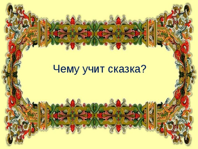 Чему учит сказка?