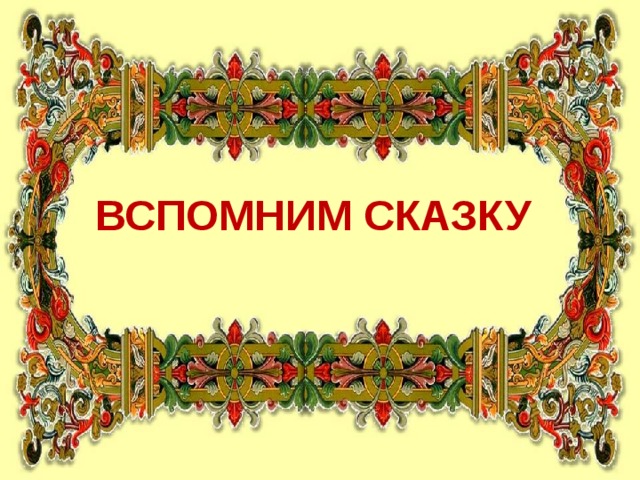 ВСПОМНИМ СКАЗКУ