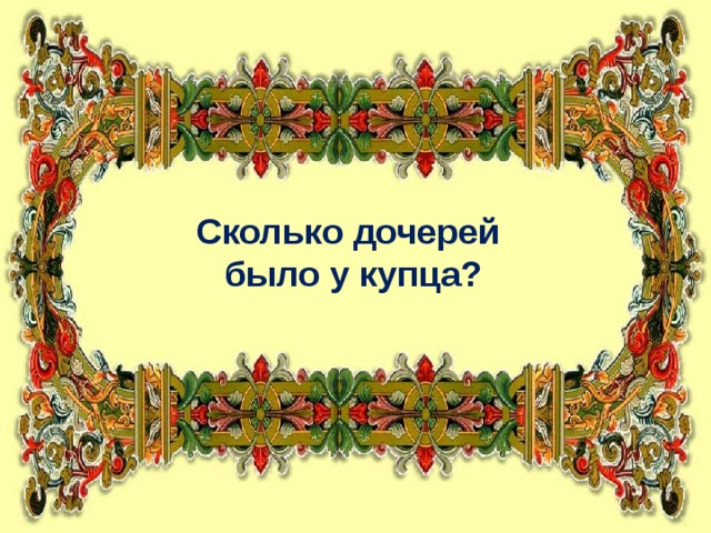 Сколько дочерей  было у купца?