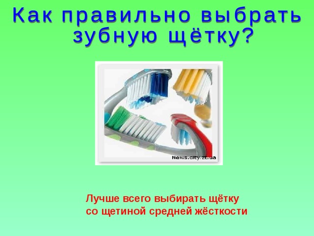 Лучше всего выбирать щётку со щетиной средней жёсткости