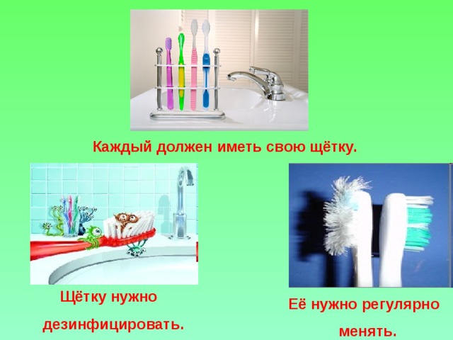 Каждый должен иметь свою щётку.  Щётку нужно  дезинфицировать. Её нужно регулярно  менять.