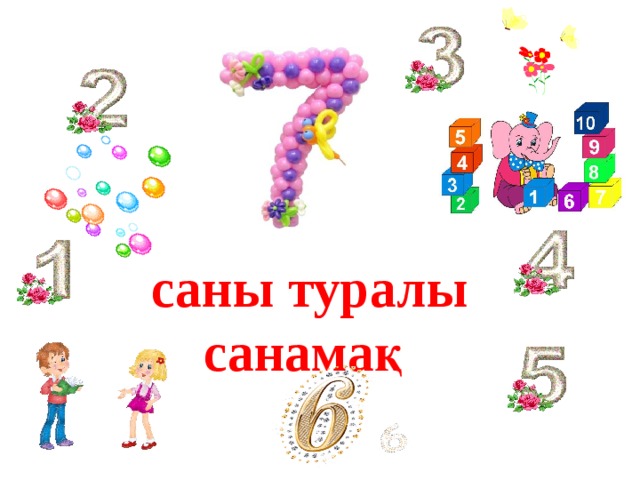 саны туралы  санамақ