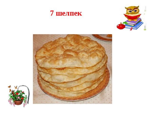 7 шелпек