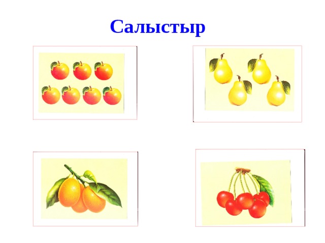 Салыстыр