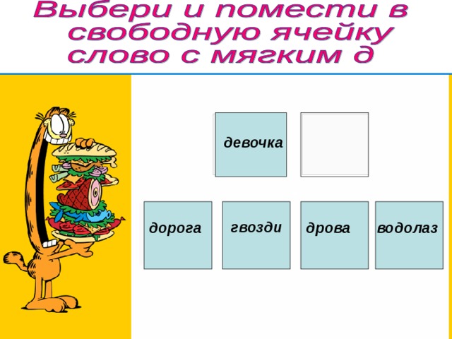 завод девочка гвозди  дорога  дрова водолаз