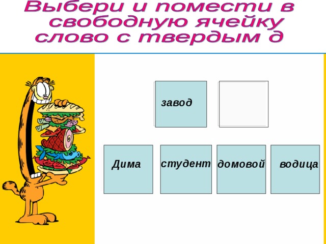 завод завод студент  Дима домовой водица