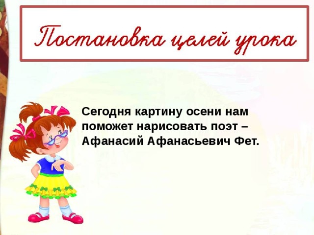 Сегодня картину осени нам поможет нарисовать поэт – Афанасий Афанасьевич Фет. 