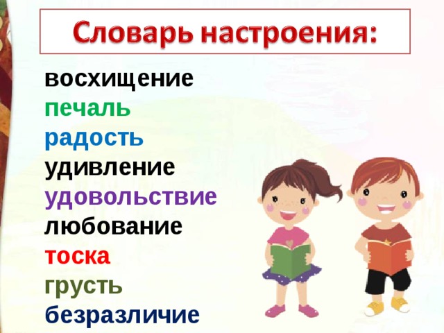 восхищение печаль радость удивление удовольствие любование тоска грусть безразличие