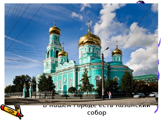 В нашем городе есть Казанский собор