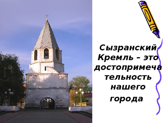 Сызранский Кремль – это достопримечательность нашего города