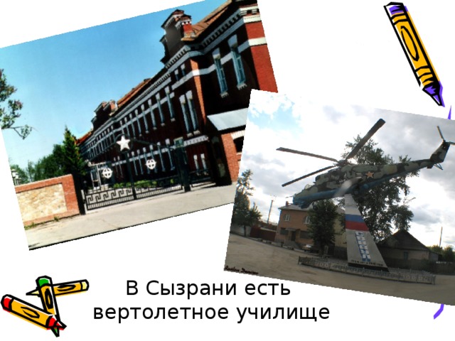 В Сызрани есть  вертолетное училище