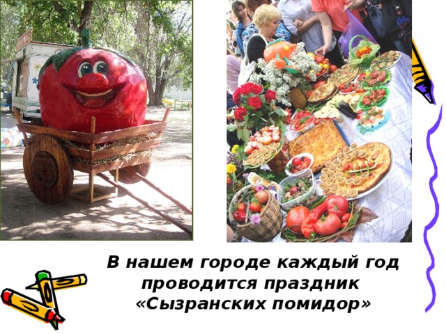 В нашем городе каждый год проводится праздник  «Сызранских помидор»
