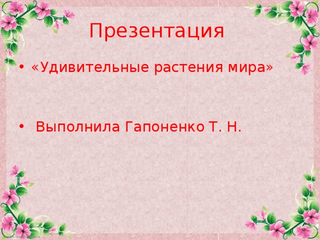 Презентация