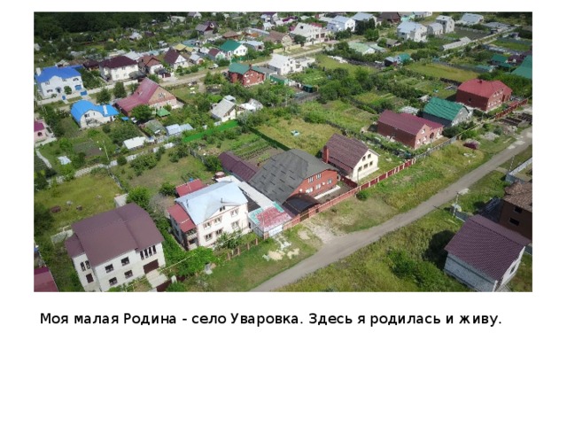 Моя малая Родина - село Уваровка. Здесь я родилась и живу.