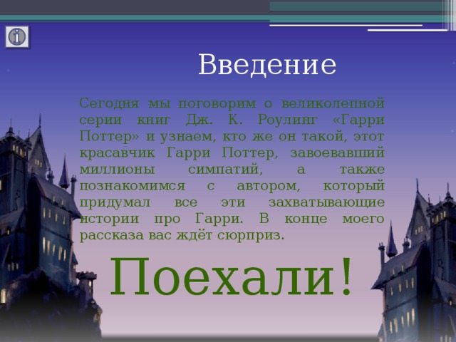 Введение Сегодня мы поговорим о великолепной серии книг Дж. К. Роулинг «Гарри Поттер» и узнаем, кто же он такой, этот красавчик Гарри Поттер, завоевавший миллионы симпатий, а также познакомимся с автором, который придумал все эти захватывающие истории про Гарри. В конце моего рассказа вас ждёт сюрприз. Поехали!