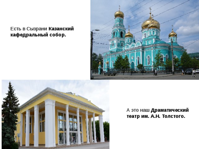 Есть в Сызрани Казанский кафедральный собор. А это наш Драматический театр им. А.Н. Толстого.