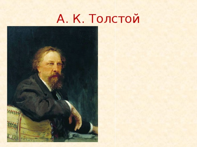 А. К. Толстой