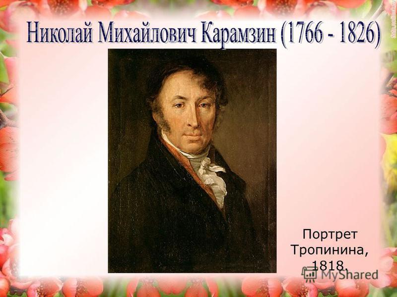 Повесть н м карамзина. Н М Карамзин. Карамзин портрет кто нарисовал. Картина гибель Лизы Карамзина.