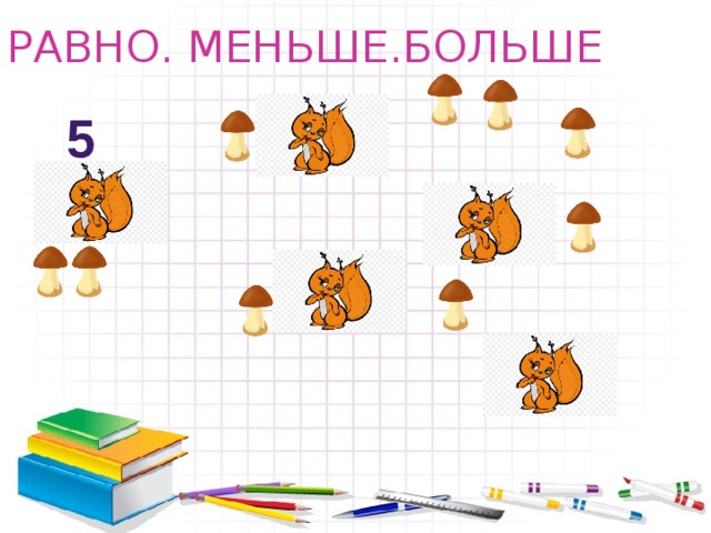 РАВНО. МЕНЬШЕ.БОЛЬШЕ 5