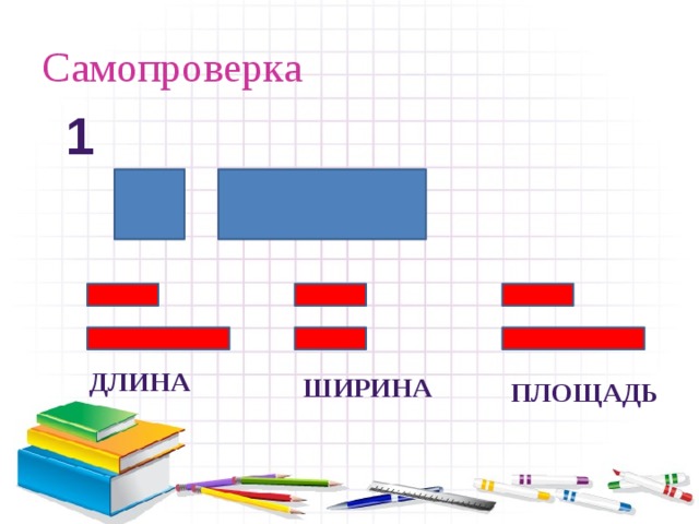 Самопроверка  1 длина ширина площадь